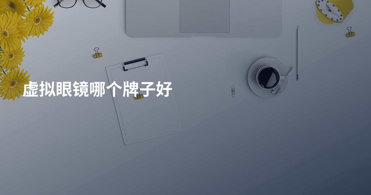 虚拟眼镜哪个牌子好