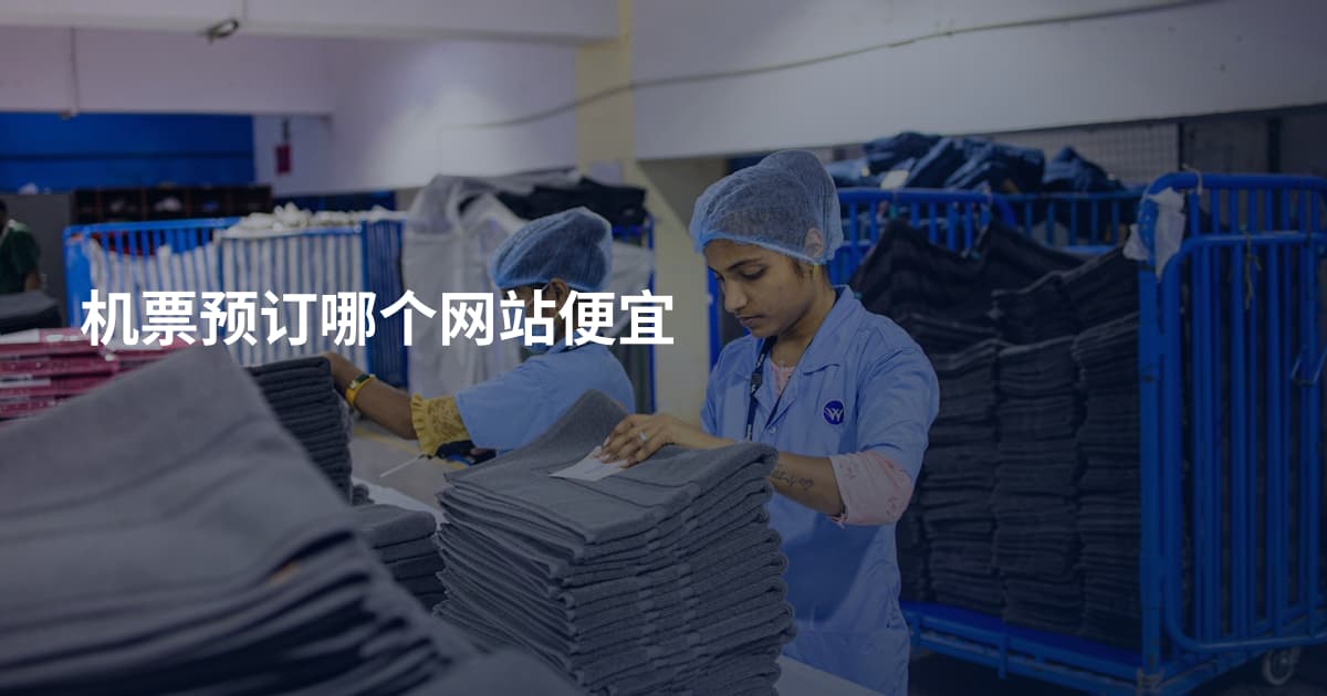 机票预订哪个网站便宜