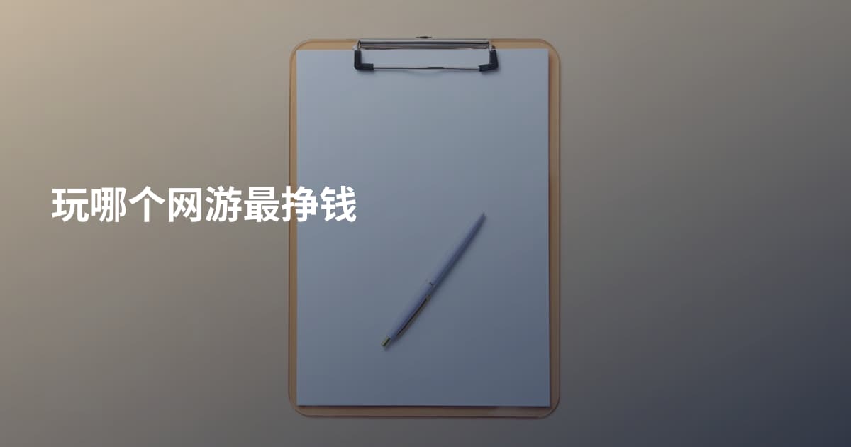 玩哪个网游最挣钱