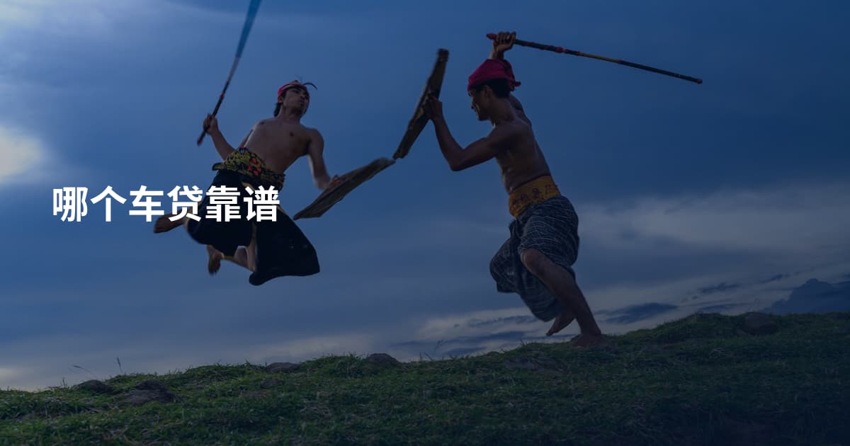 哪个车贷靠谱