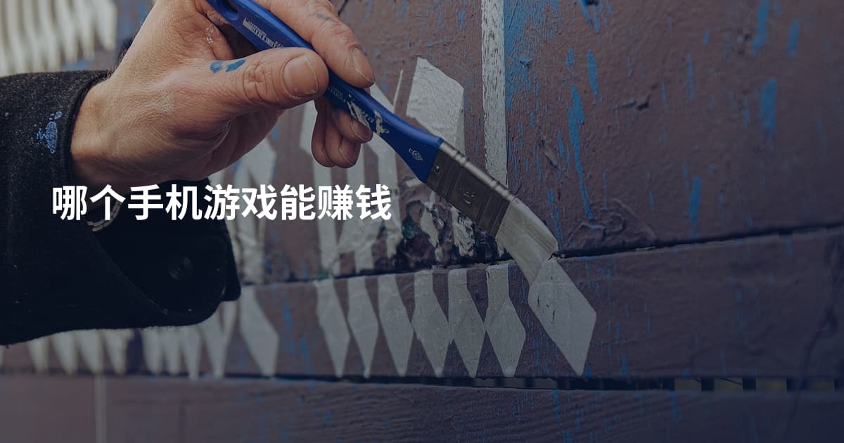 哪个手机游戏能赚钱