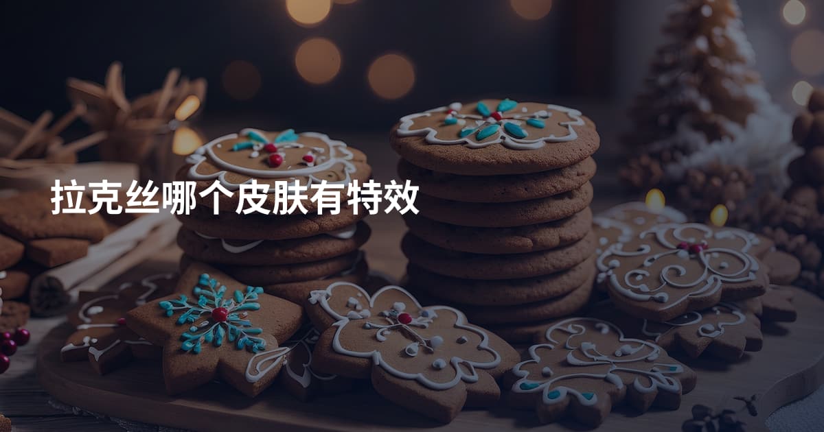 拉克丝哪个皮肤有特效