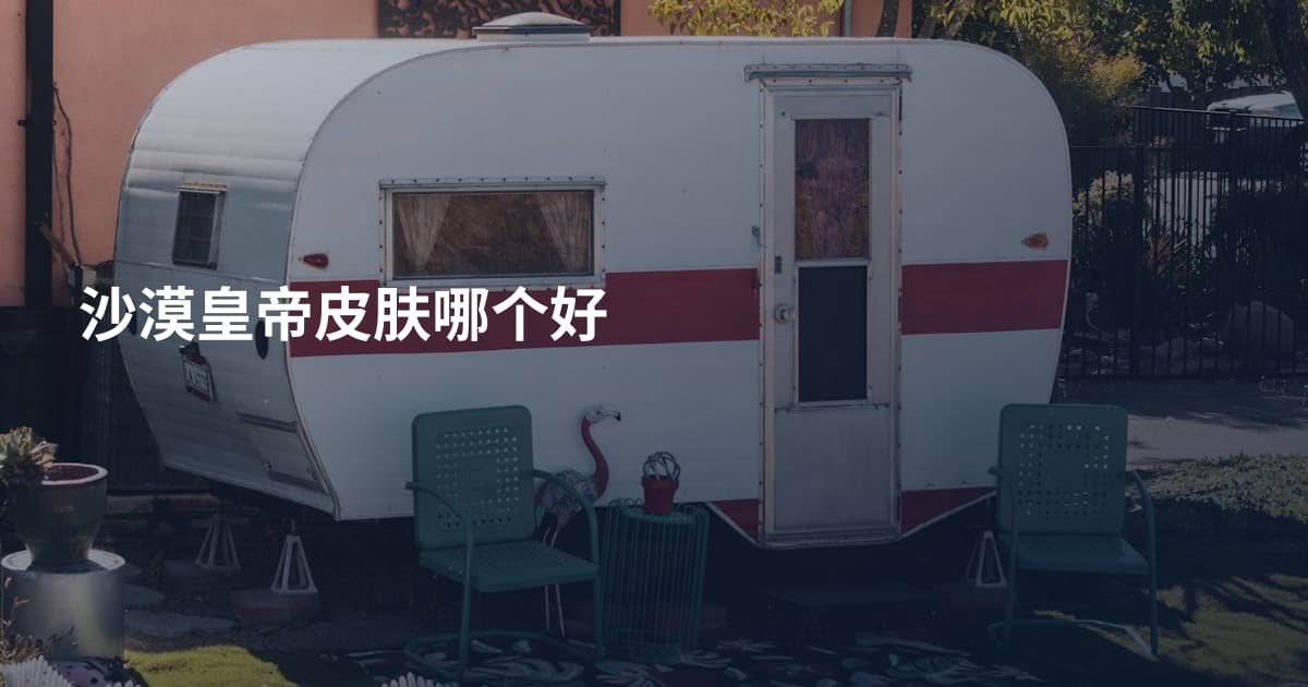 沙漠皇帝皮肤哪个好