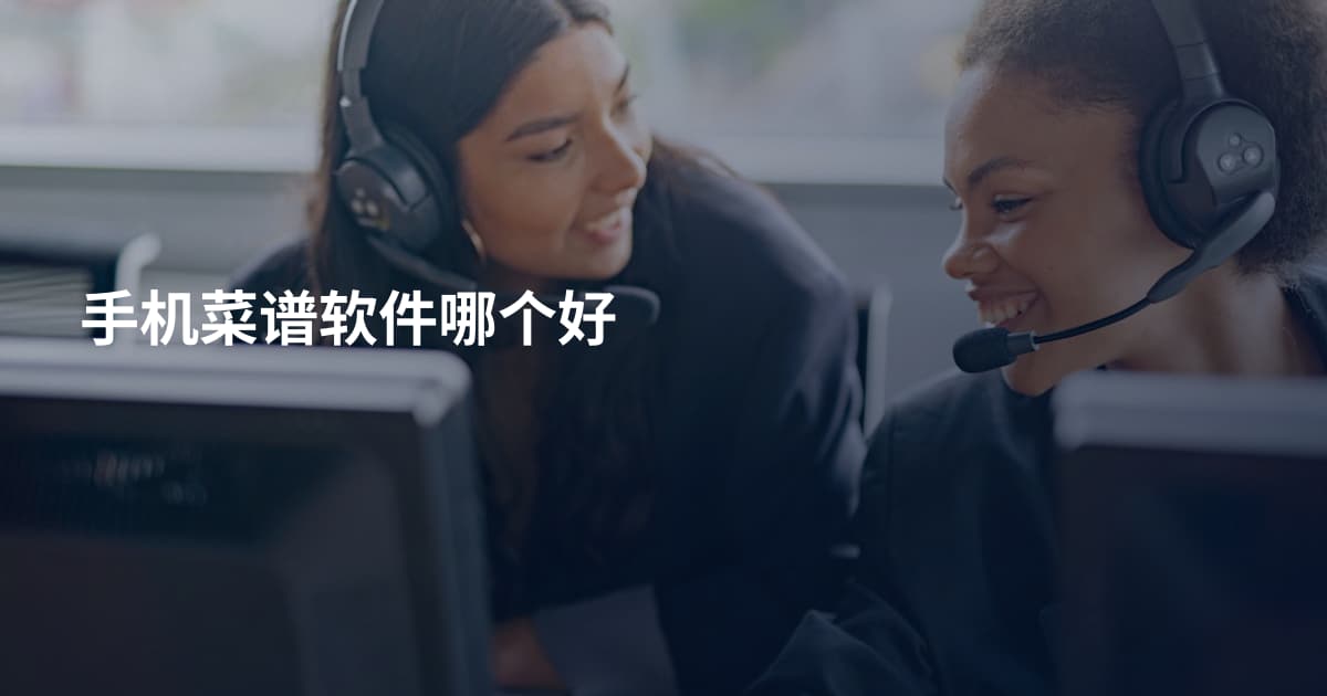 手机菜谱软件哪个好