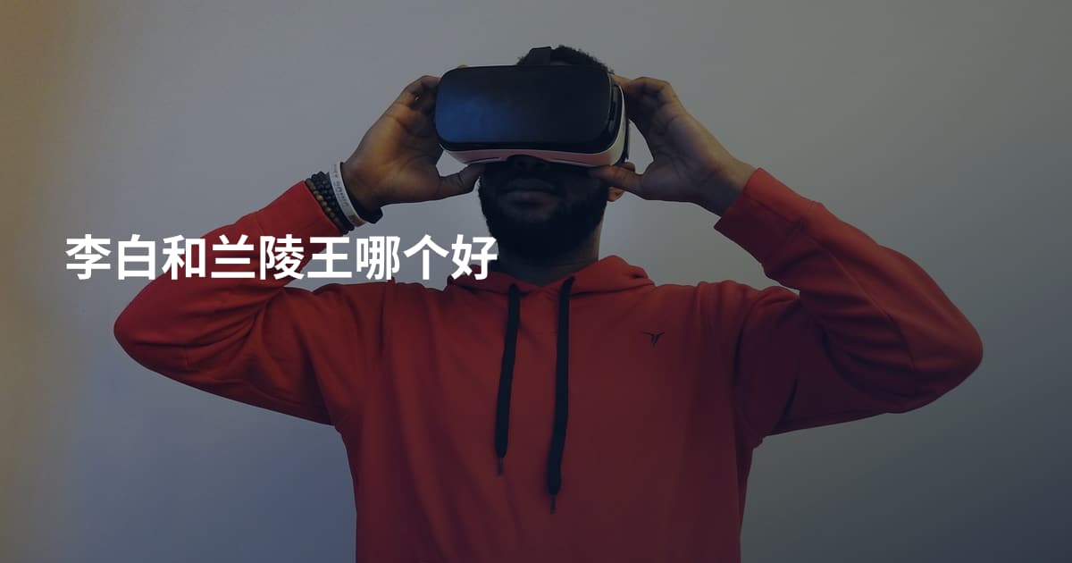 李白和兰陵王哪个好