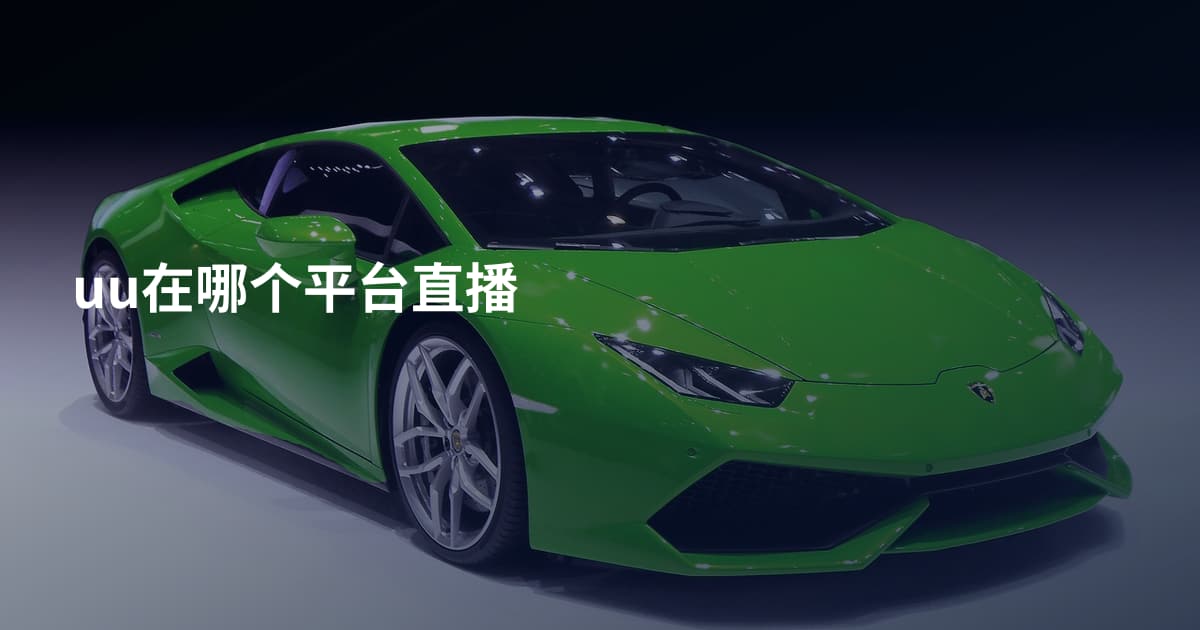 uu在哪个平台直播
