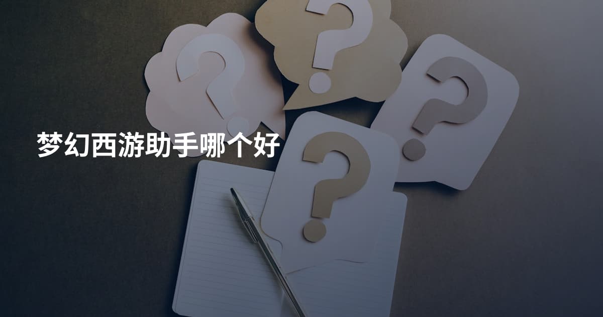 梦幻西游助手哪个好