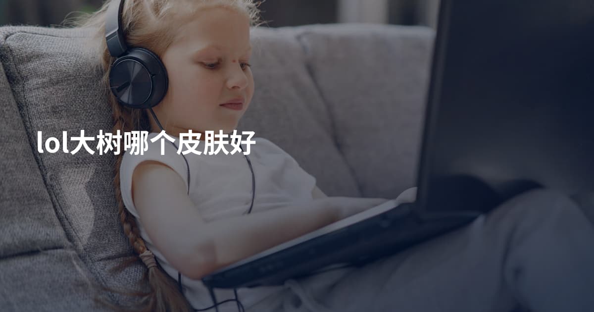 lol大树哪个皮肤好