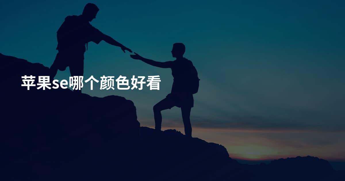 苹果se哪个颜色好看