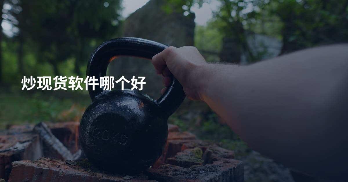 炒现货软件哪个好
