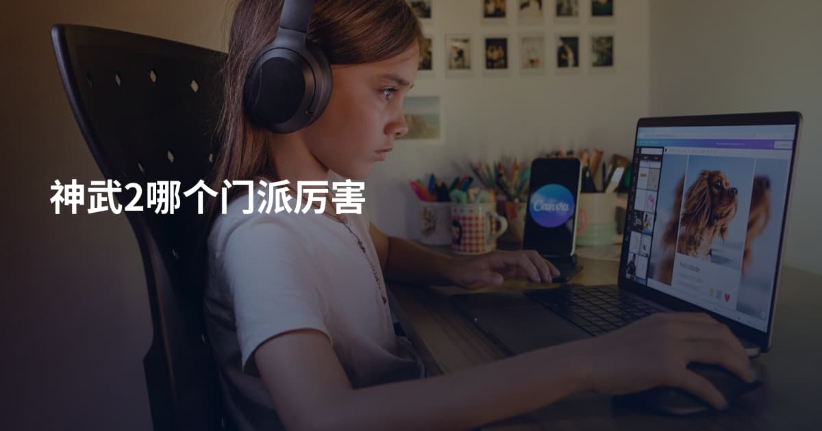 神武2哪个门派厉害