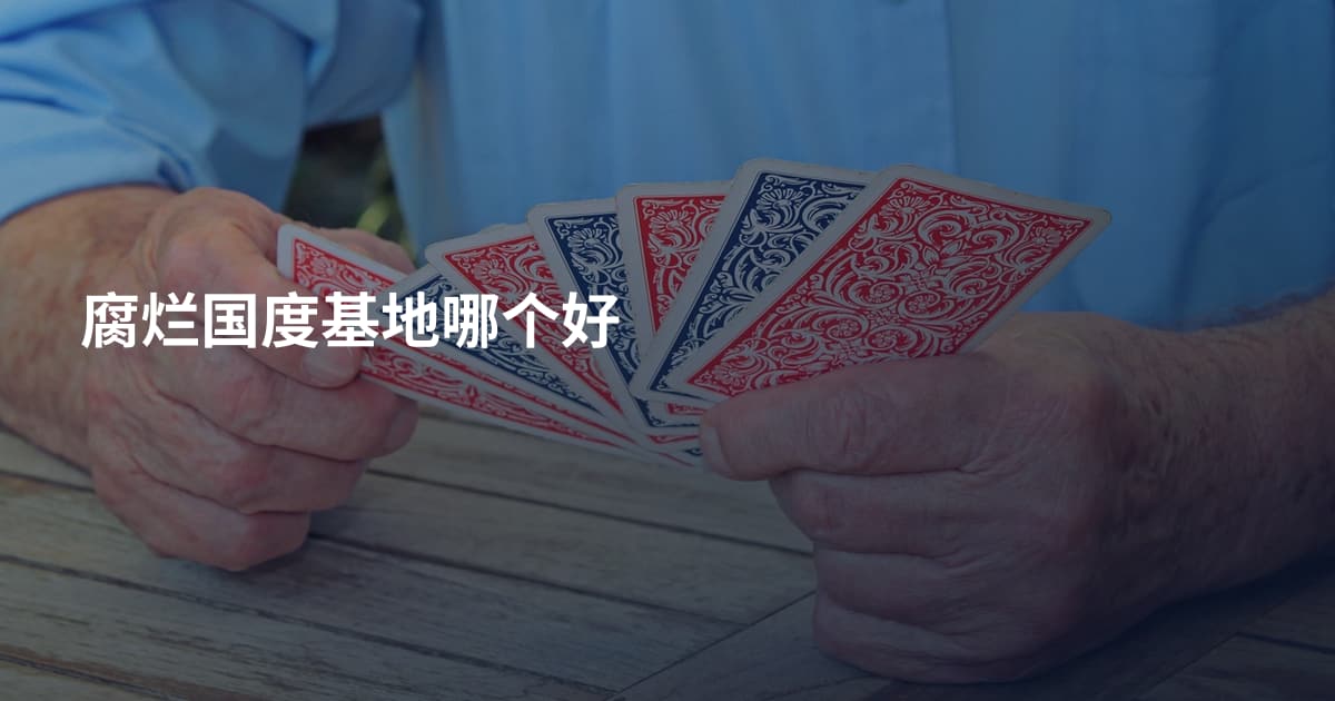 腐烂国度基地哪个好