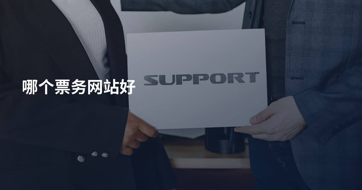 哪个票务网站好