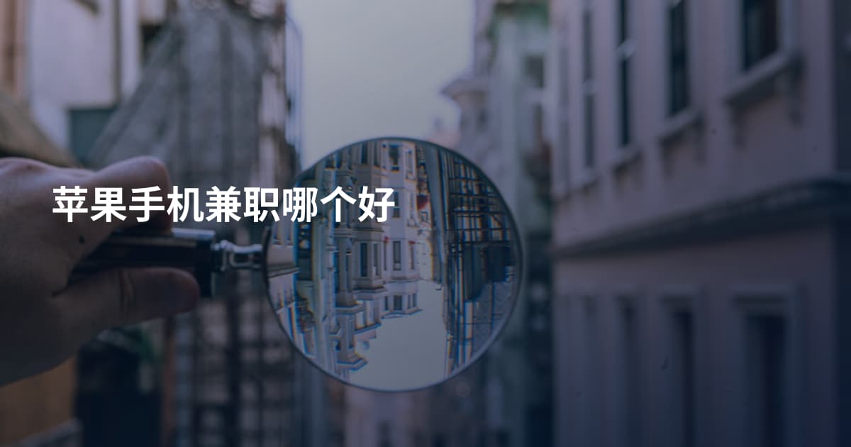 苹果手机兼职哪个好