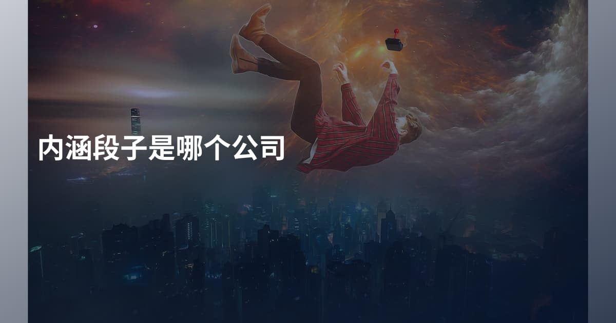 内涵段子是哪个公司