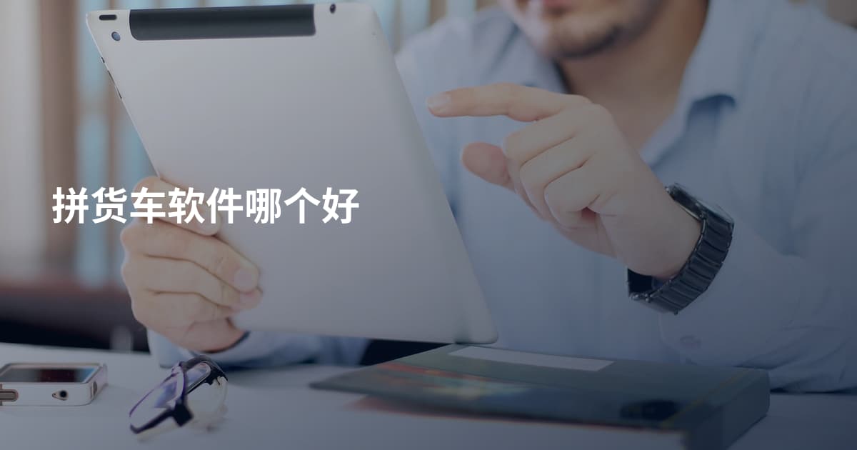 拼货车软件哪个好