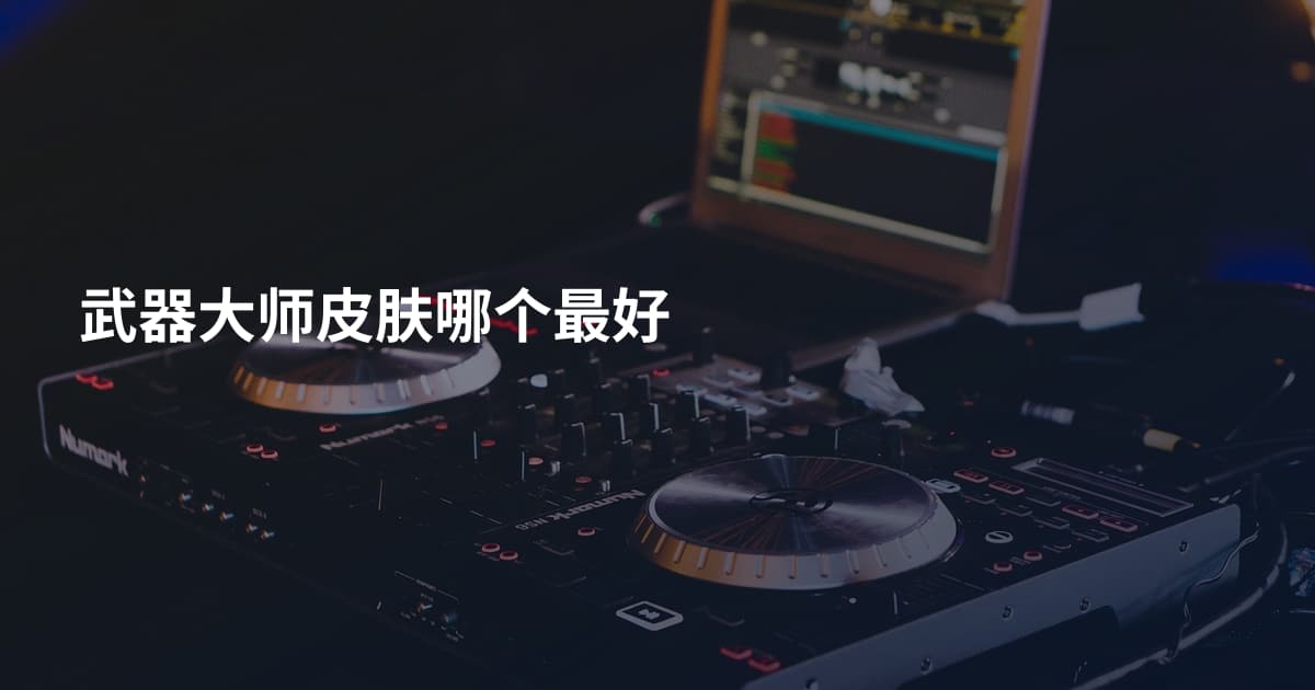 武器大师皮肤哪个最好