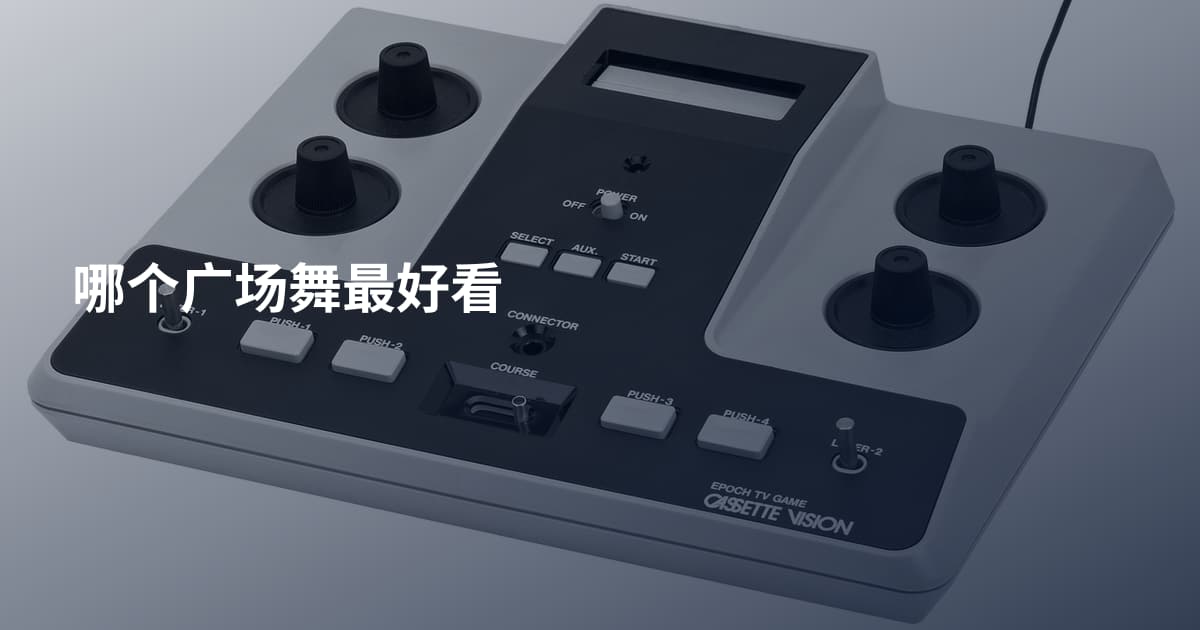 哪个广场舞最好看
