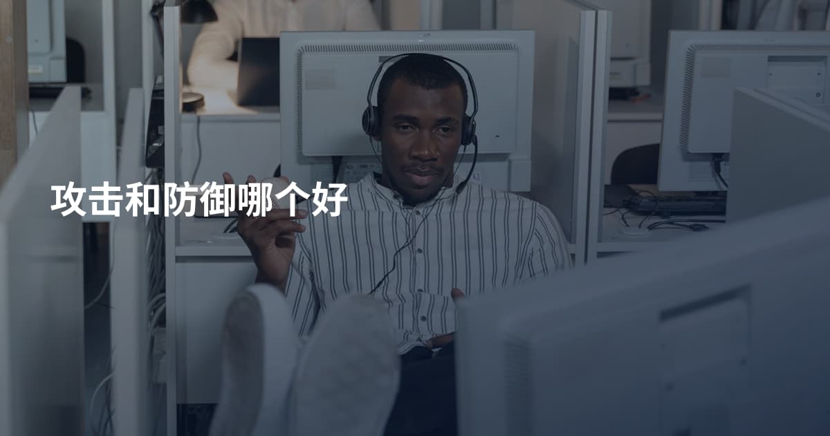 攻击和防御哪个好
