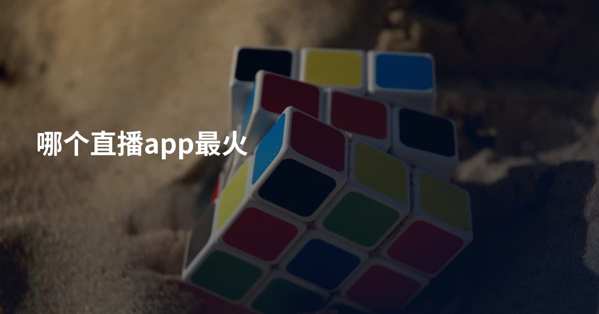 哪个直播app最火