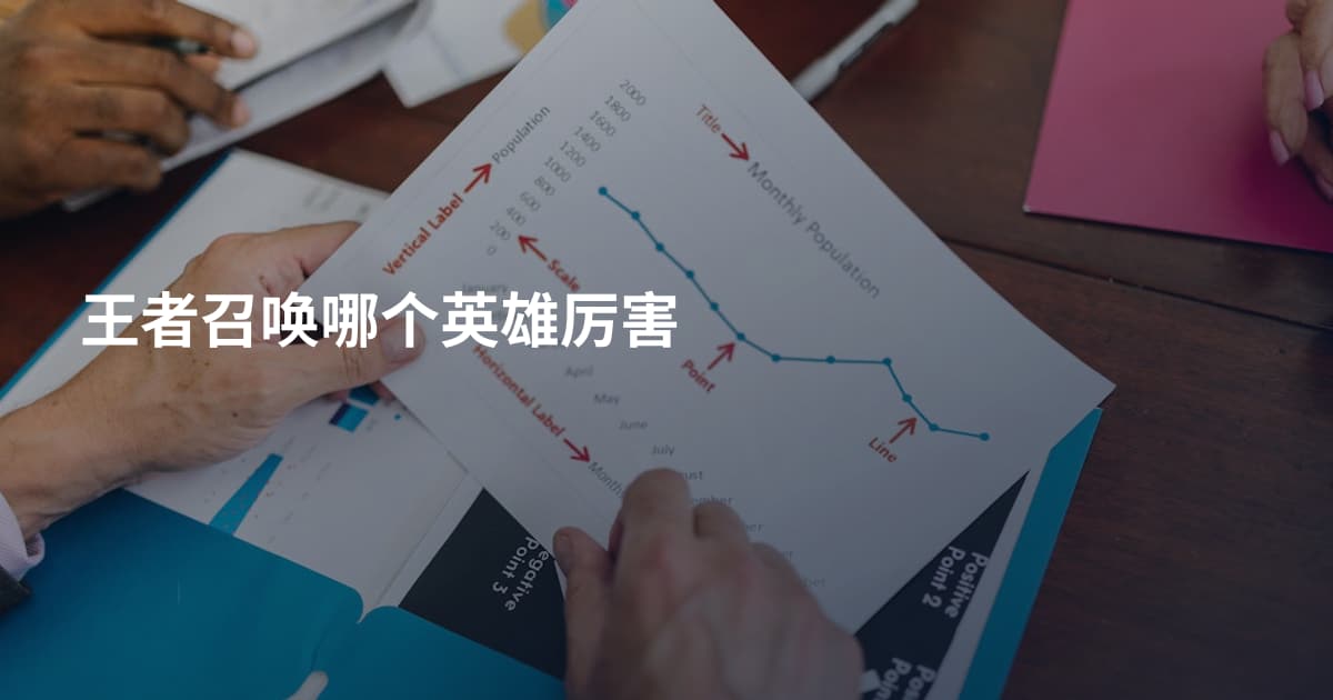 王者召唤哪个英雄厉害
