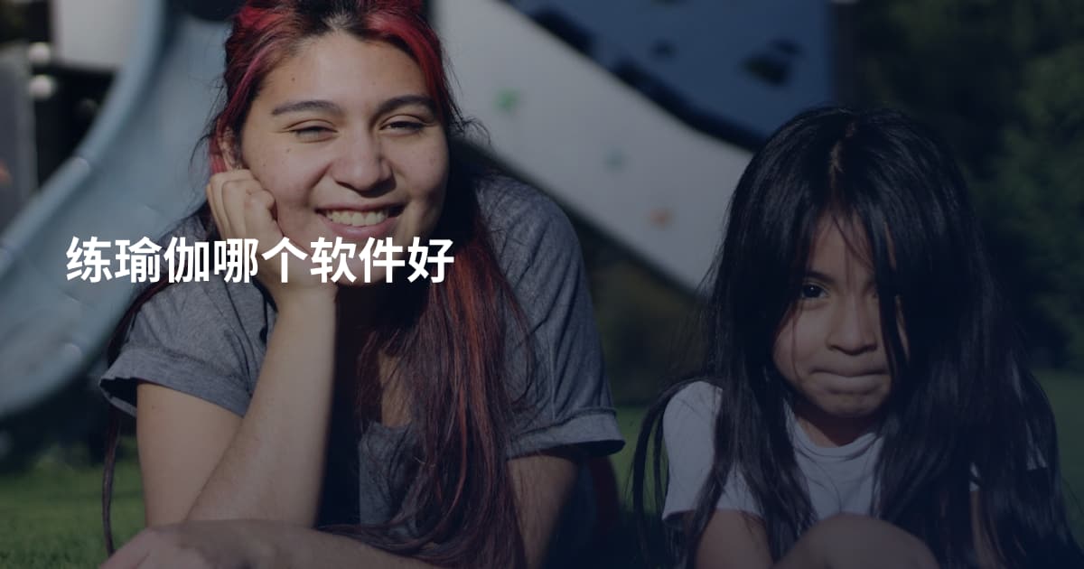 练瑜伽哪个软件好