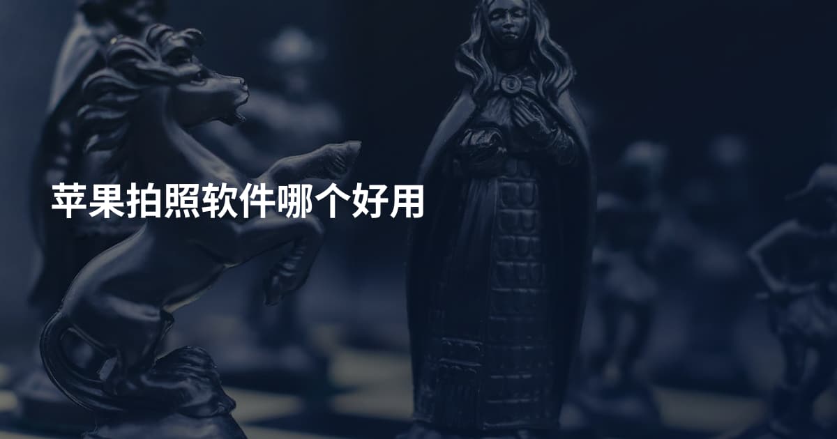 苹果拍照软件哪个好用