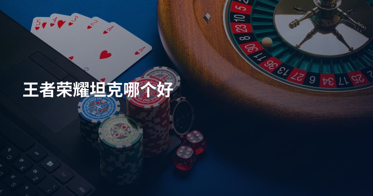 王者荣耀坦克哪个好