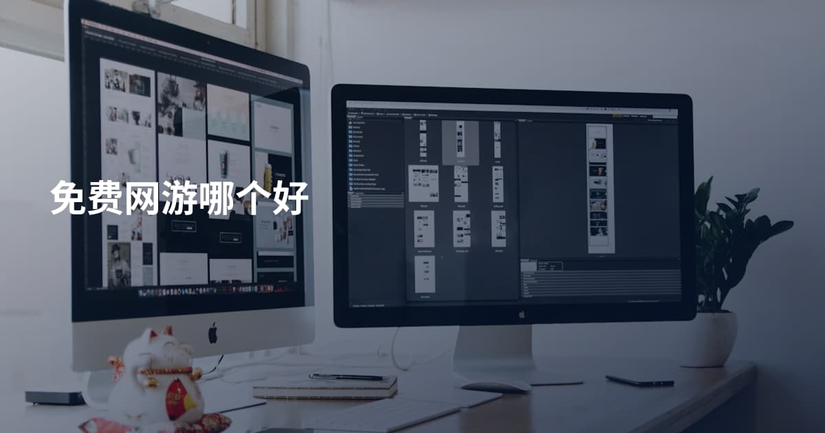 免费网游哪个好
