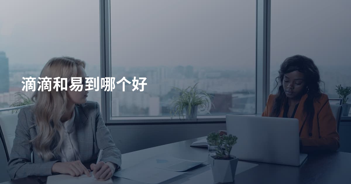 滴滴和易到哪个好