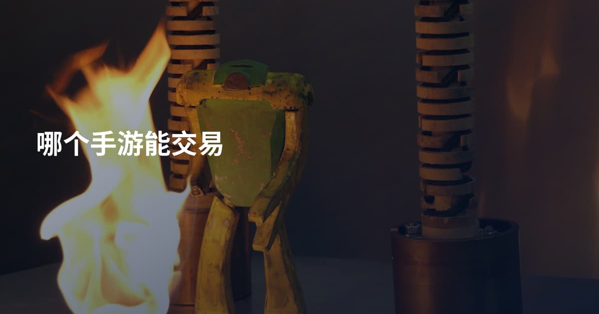 哪个手游能交易