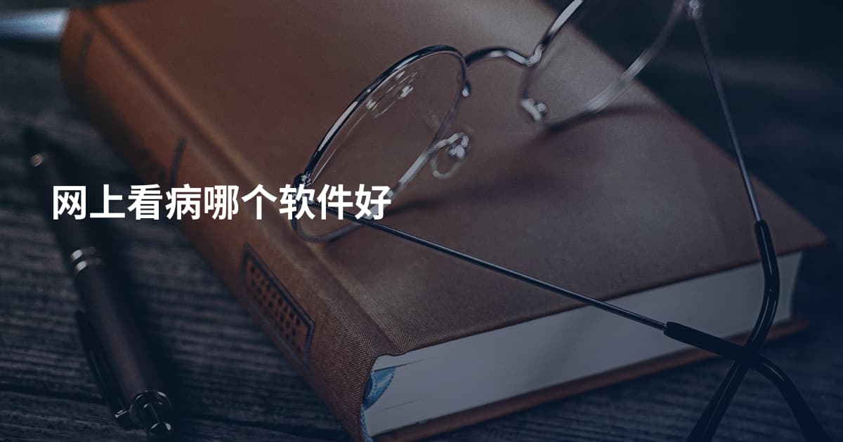 网上看病哪个软件好