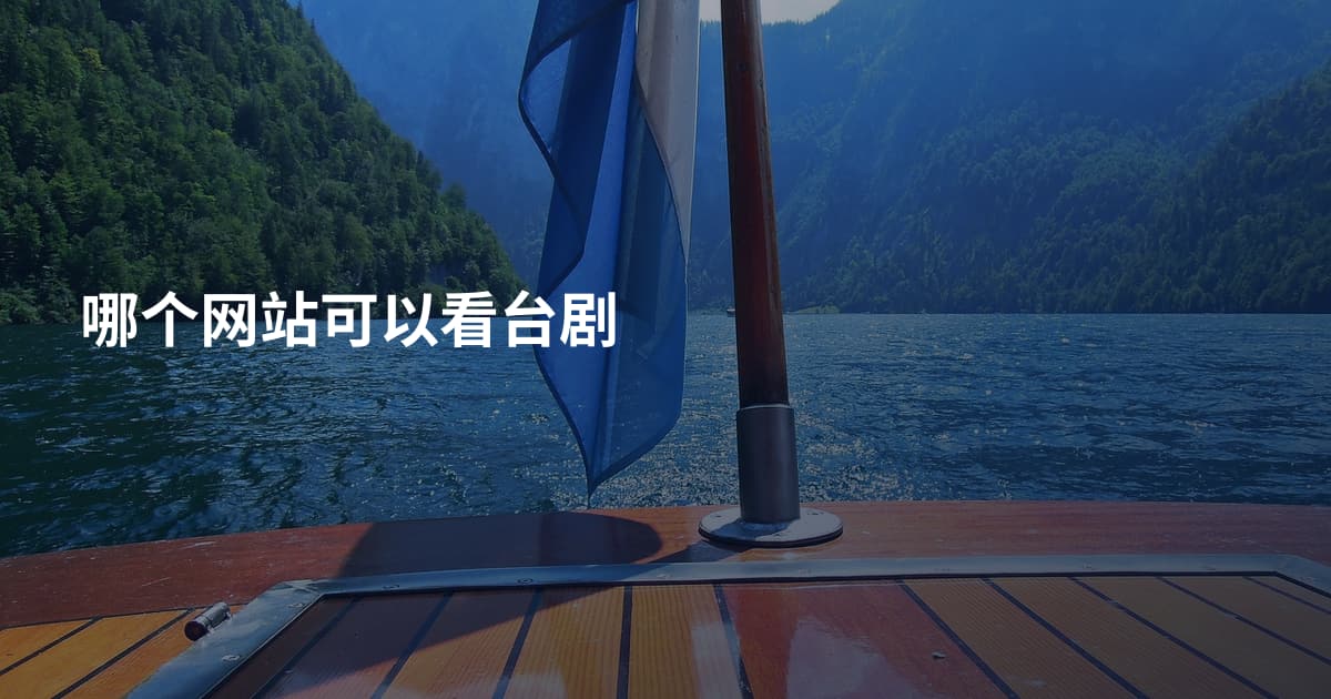 哪个网站可以看台剧