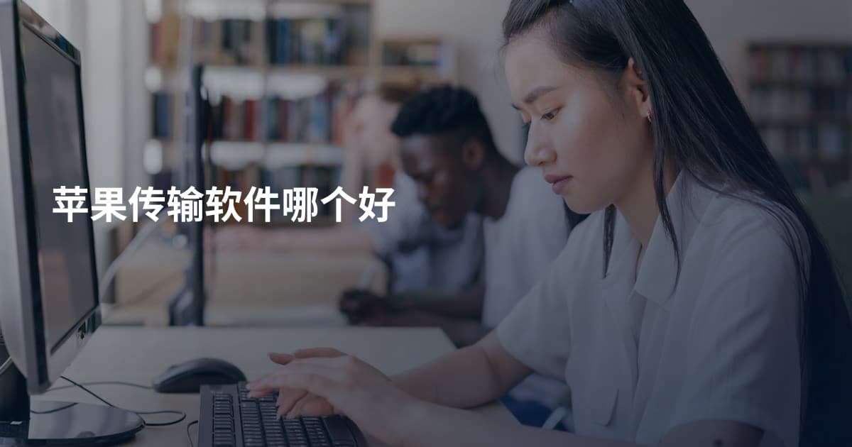 苹果传输软件哪个好