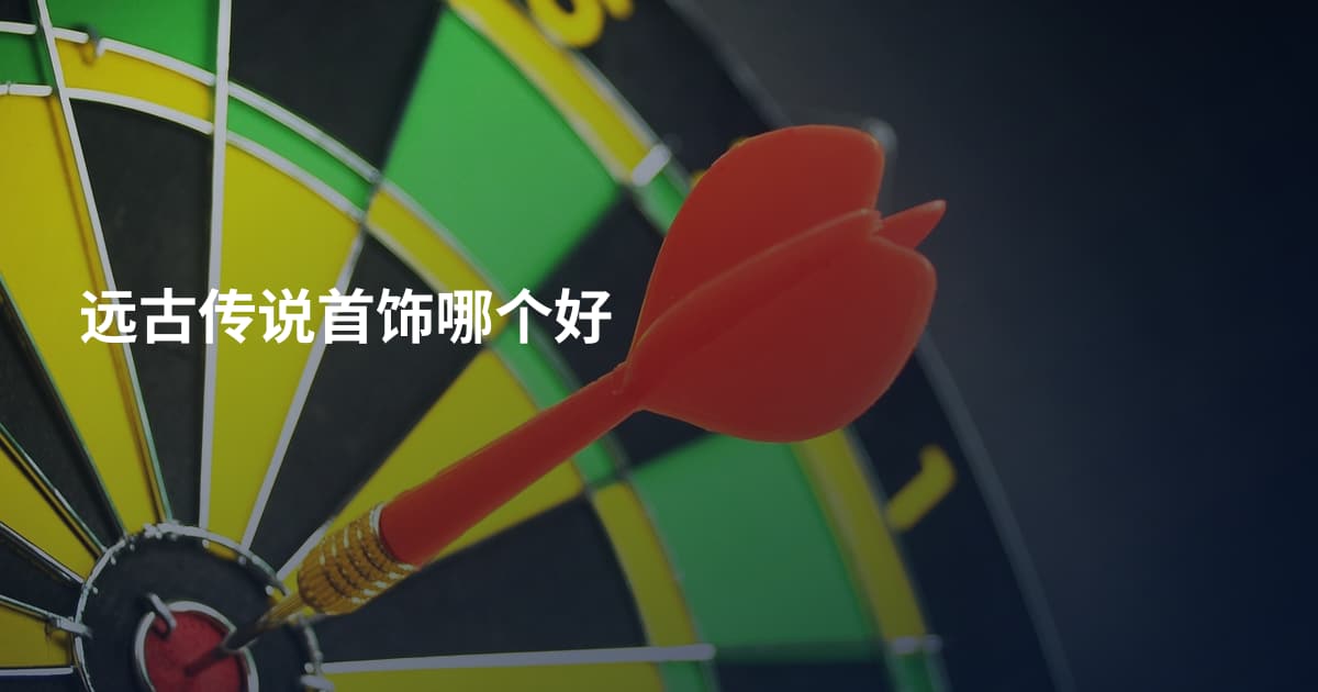 远古传说首饰哪个好