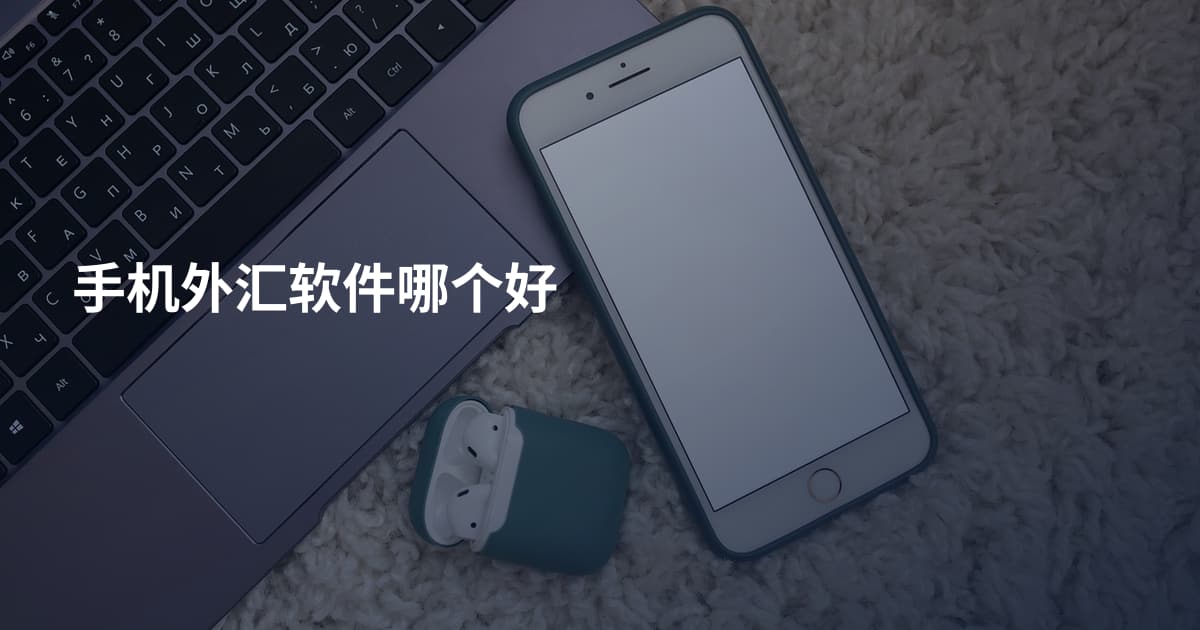 手机外汇软件哪个好