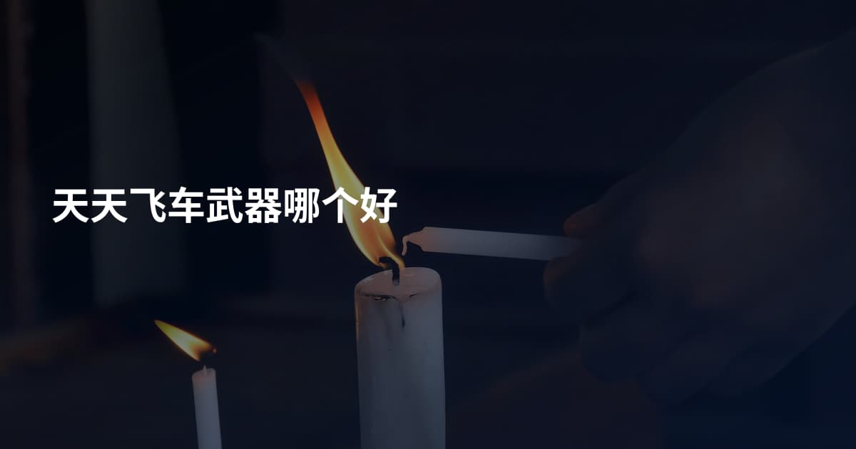 天天飞车武器哪个好