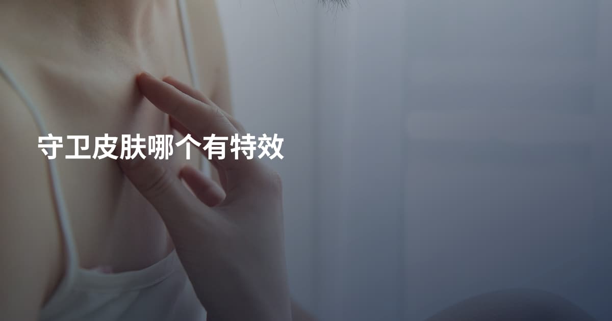 守卫皮肤哪个有特效