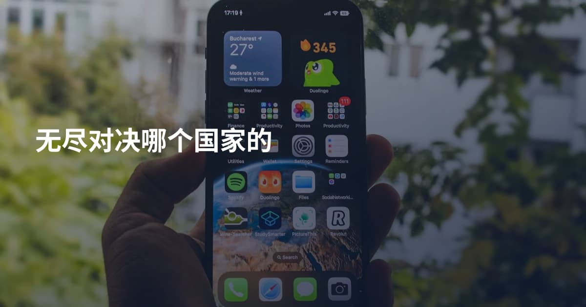 无尽对决哪个国家的