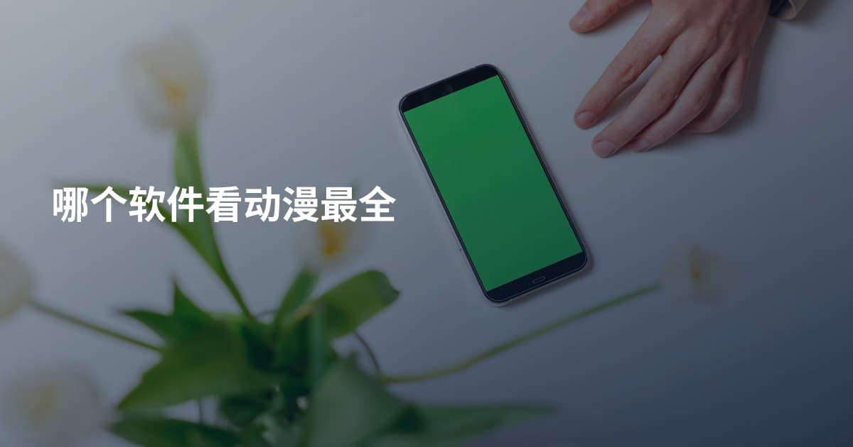哪个软件看动漫最全
