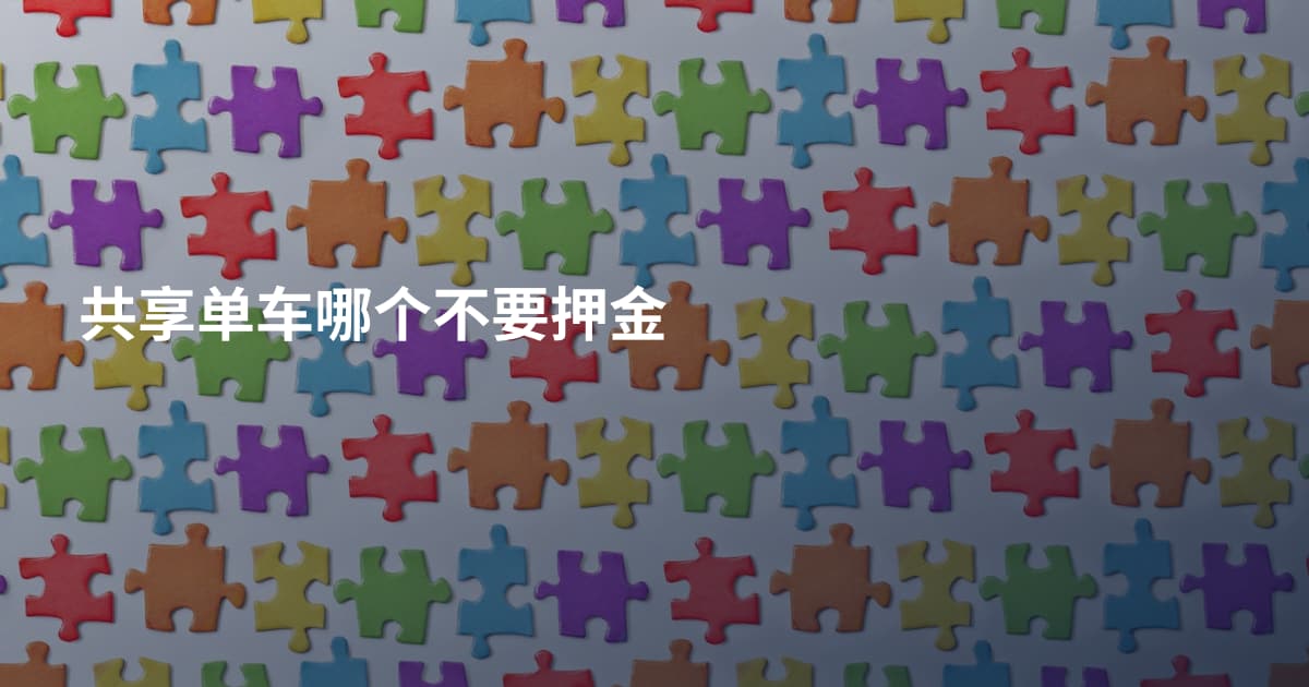 共享单车哪个不要押金