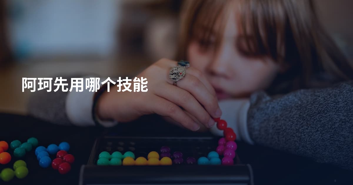 阿珂先用哪个技能
