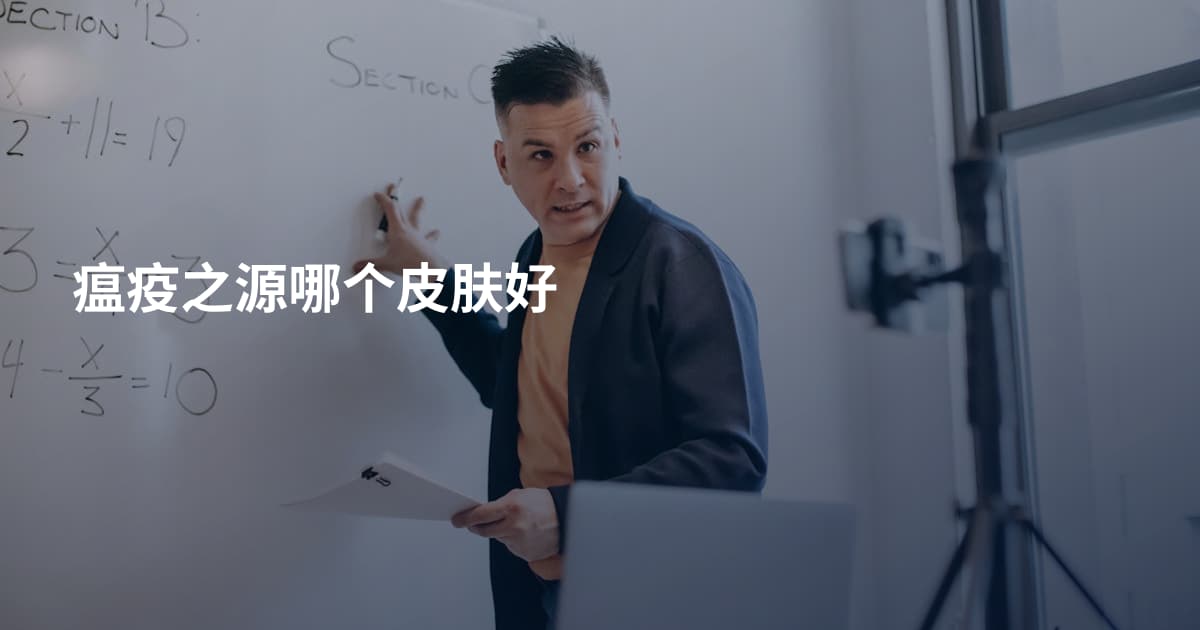 瘟疫之源哪个皮肤好