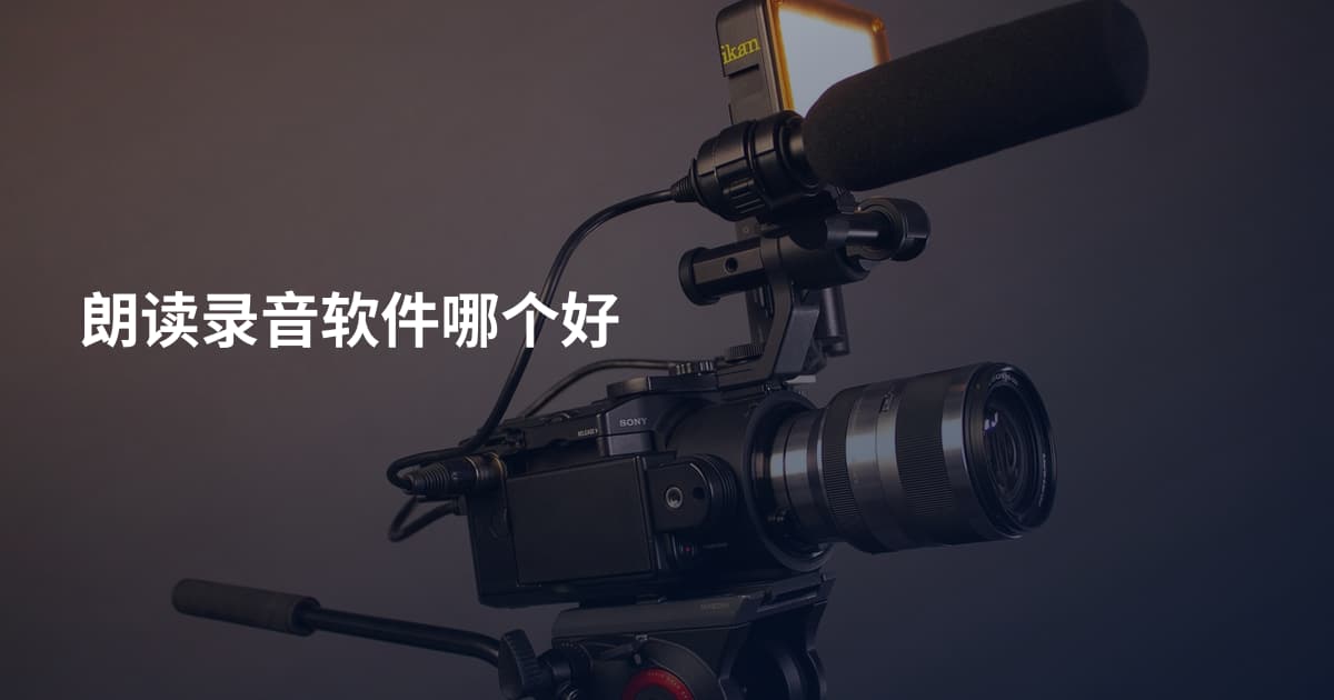 朗读录音软件哪个好
