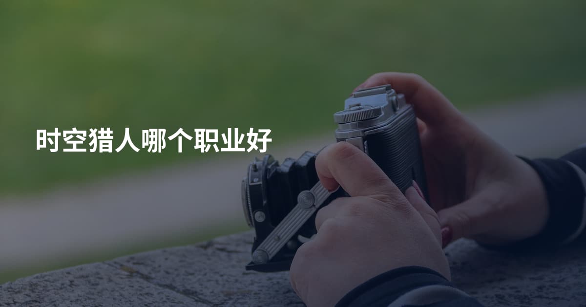 时空猎人哪个职业好