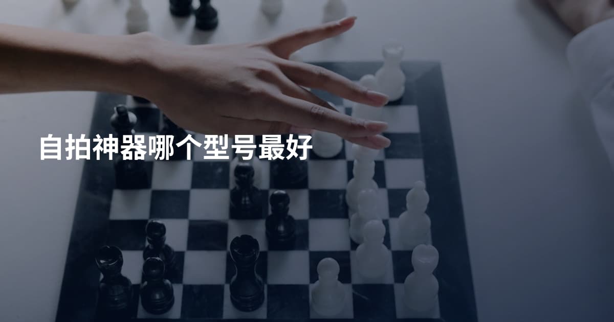 自拍神器哪个型号最好