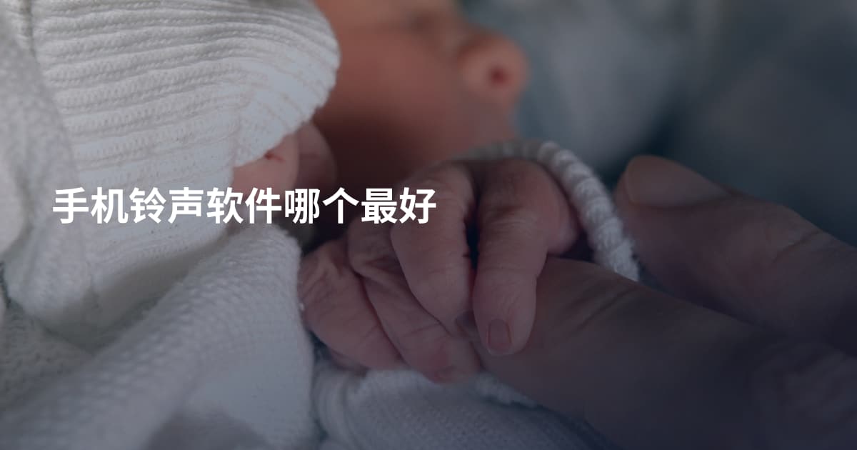 手机铃声软件哪个最好