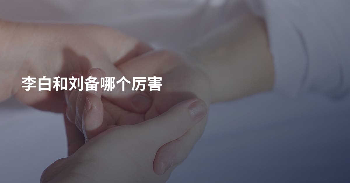 李白和刘备哪个厉害
