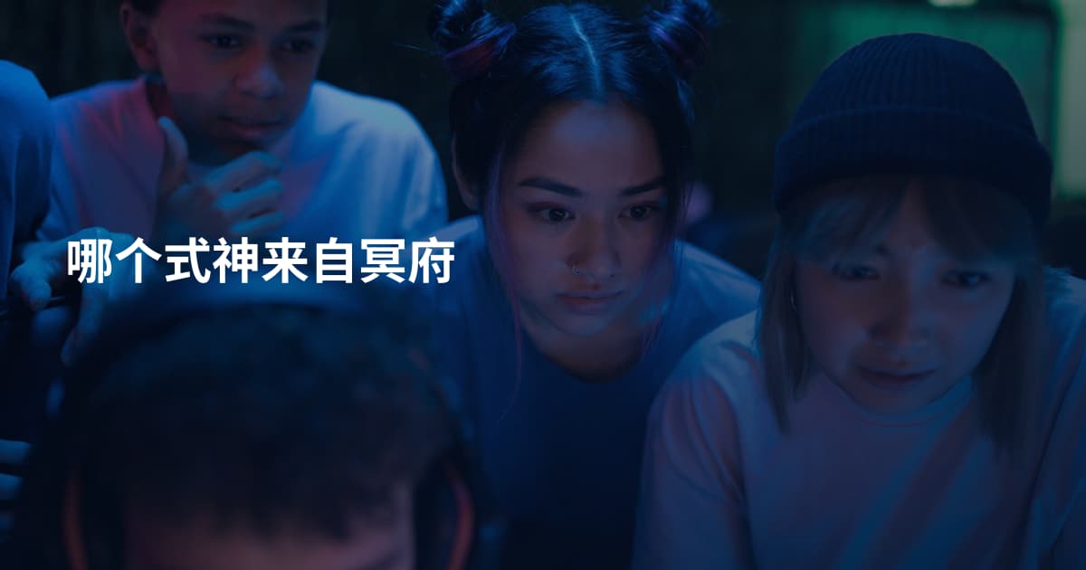 哪个式神来自冥府