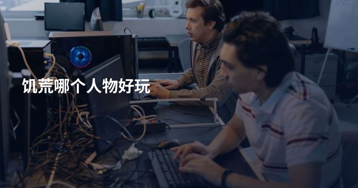 饥荒哪个人物好玩
